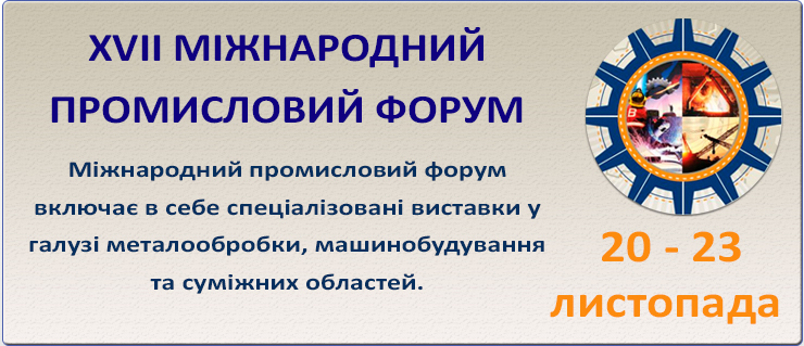 Ми на XVII Міжнародному промисловому форумі 2018