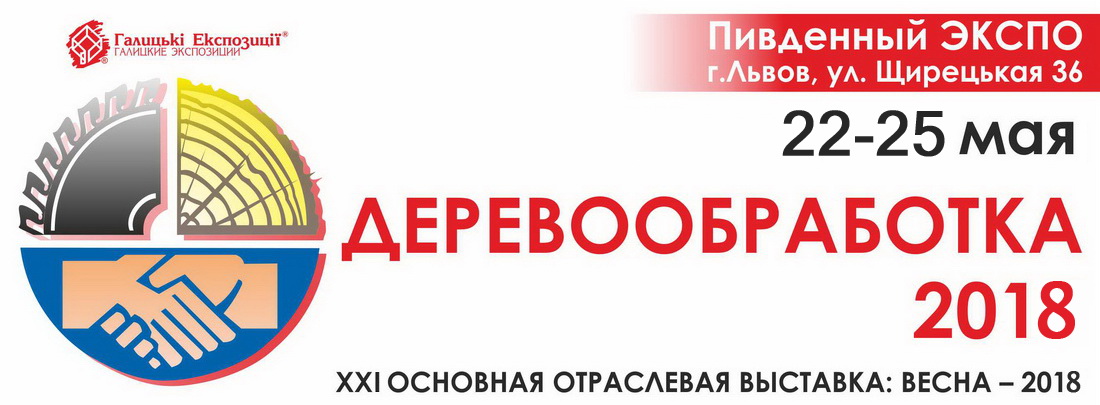 ДЕРЕВООБРАБОТКА-2018: XXI международная выставка для всех отраслей связанных с деревообработкой