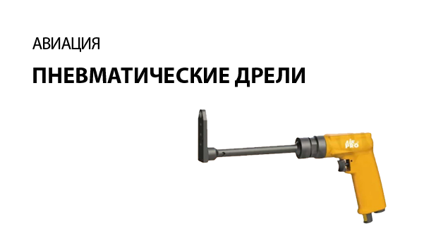Пневматические дрели