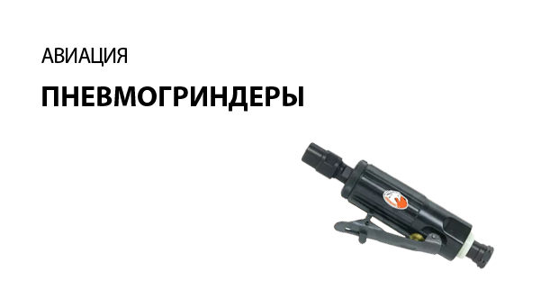 Пневмогриндеры