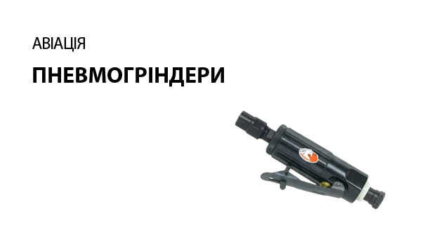 Пневмогріндери