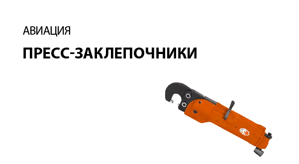 Пресс-заклепочники