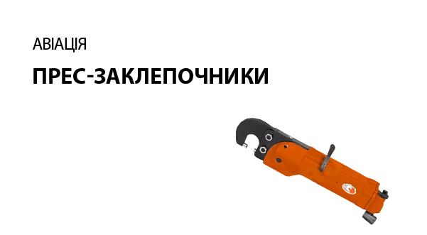 Прес-заклепочники