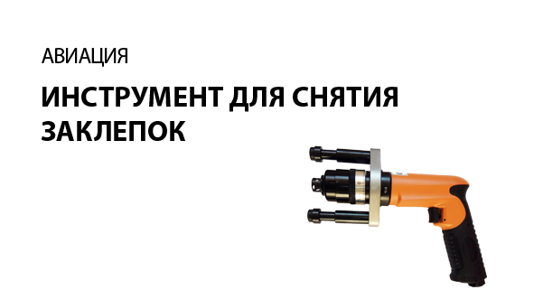 Пневмоинструмент для снятия заклепок