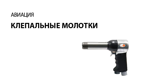 Клепальные молотки