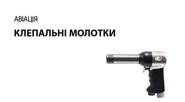 Клепальні молотки