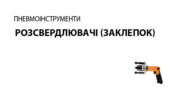 Розсвердлювачі (заклепок)