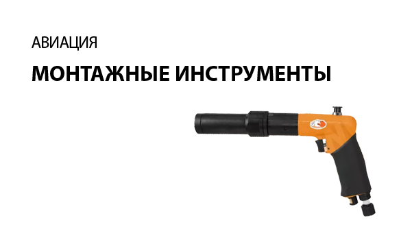 Монтажные инструменты