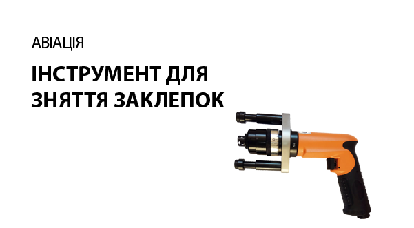 Пневмоінструмент для зняття заклепок
