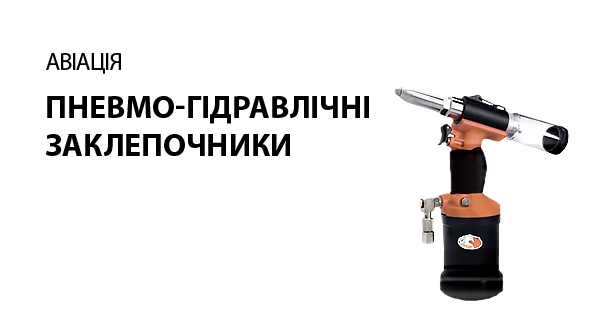 Пневмо-гідравлічні заклепочники