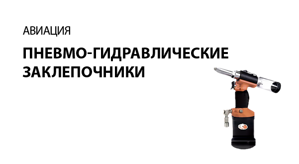 Пневмо-гидравлические заклепочники